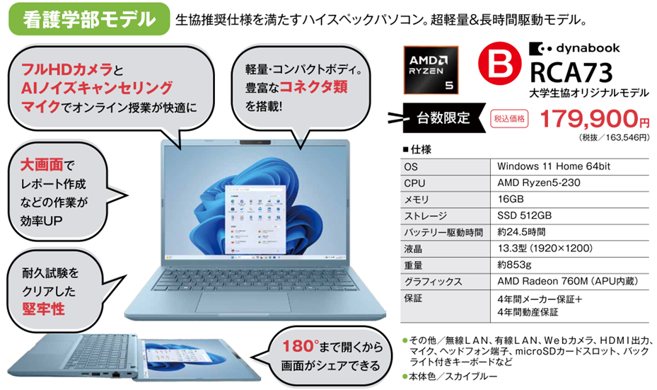 足利大学 2026年度生協推奨パソコン dynabook RCA73