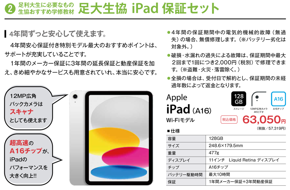 足利大学看護学部推奨 iPad（第11世代）A16チップ 4年間保証セット