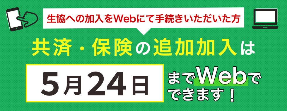 共済・保険の追加加入は5月24日までWebでできます！