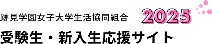 組合員証発行 生協アプリ について 跡見学園女子大学生活協同組合受験生 新入生応援サイト23