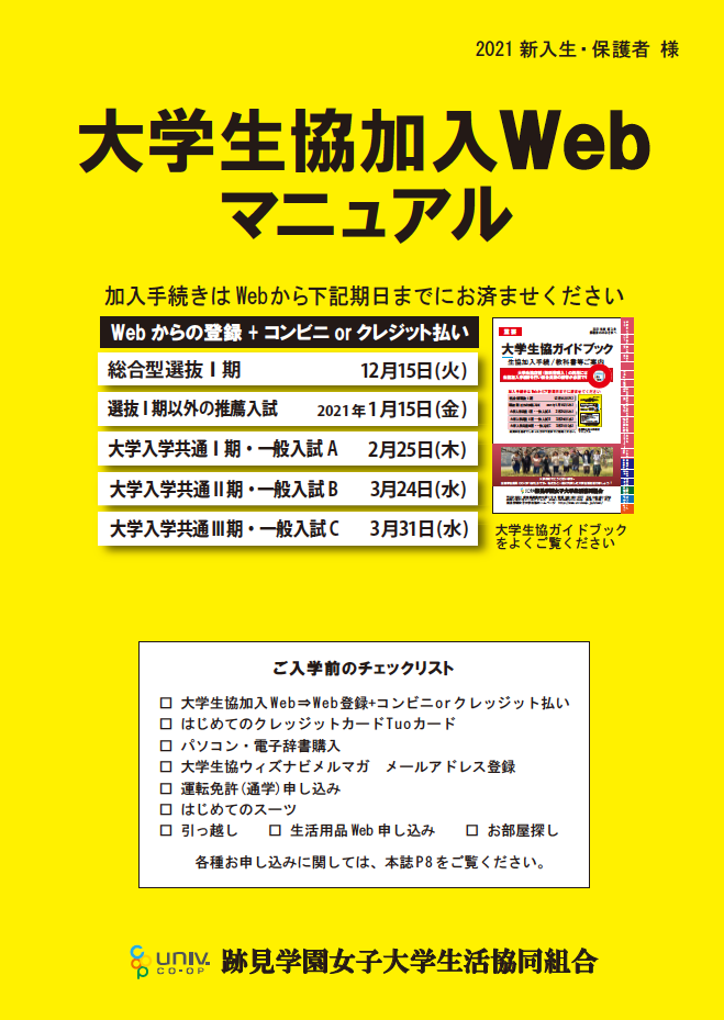 生協 共済加入手続き 跡見学園女子大学生活協同組合受験生 新入生応援サイト21