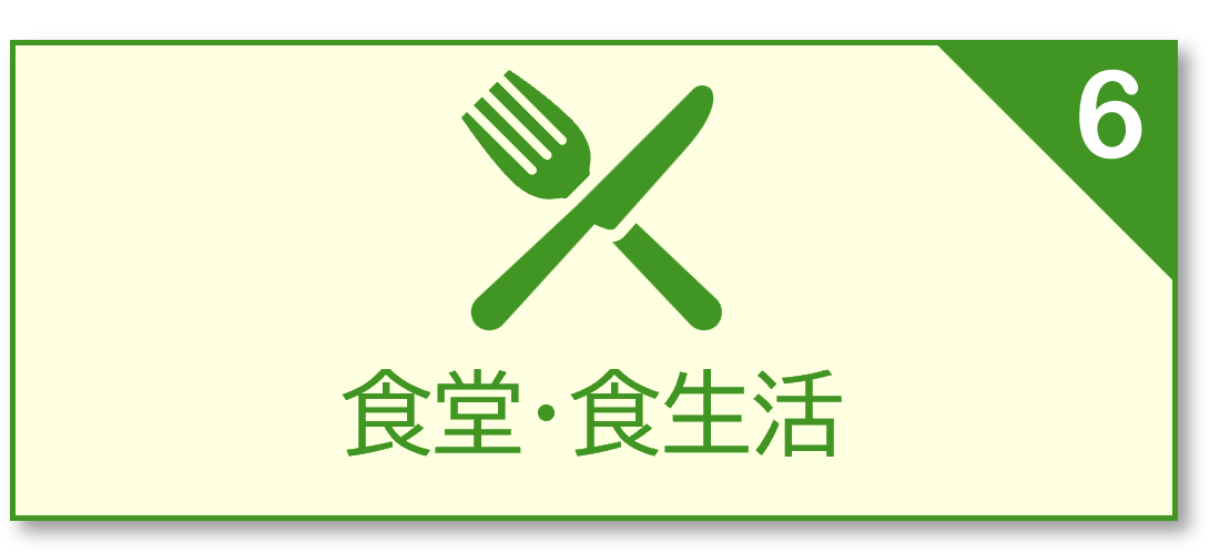 食堂・食生活