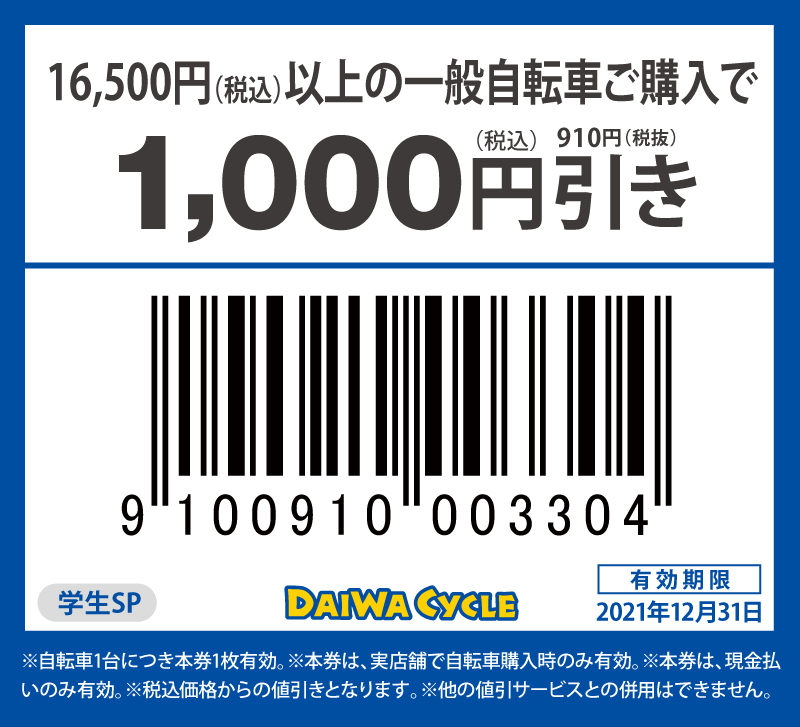 自転車購入 Daiwa Cycle 千葉大学生活協同組合受験生 新入生応援サイト21
