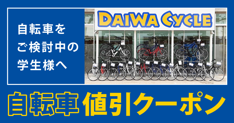 自転車購入（DAIWA CYCLE）｜千葉大学生活協同組合受験生・新入生応援 