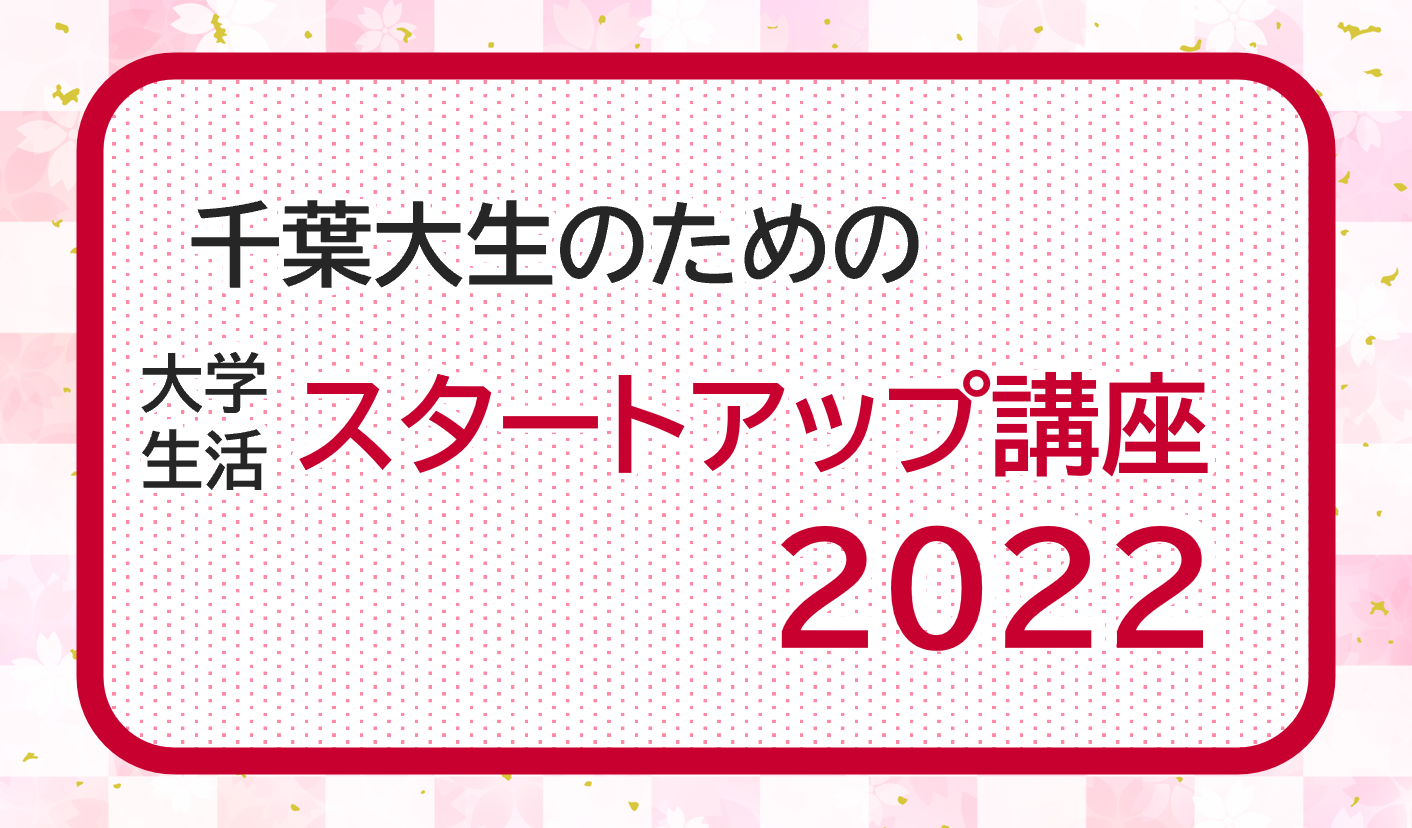 千葉大生のための大学生活スタートアップ講座22 千葉大学生活協同組合受験生 新入生応援サイト23