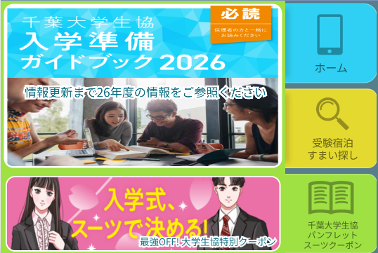 LINE登録｜千葉大学生活協同組合受験生・新入生応援サイト2027