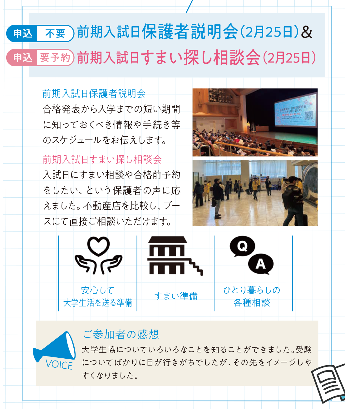 前期入試日 保護者説明会/すまい探し相談会｜千葉大学生活協同組合
