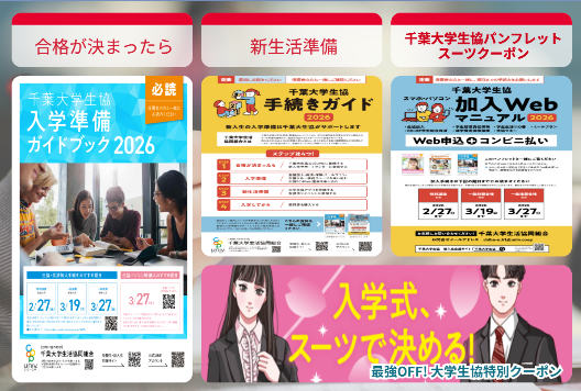 LINE登録｜千葉大学生活協同組合受験生・新入生応援サイト2027