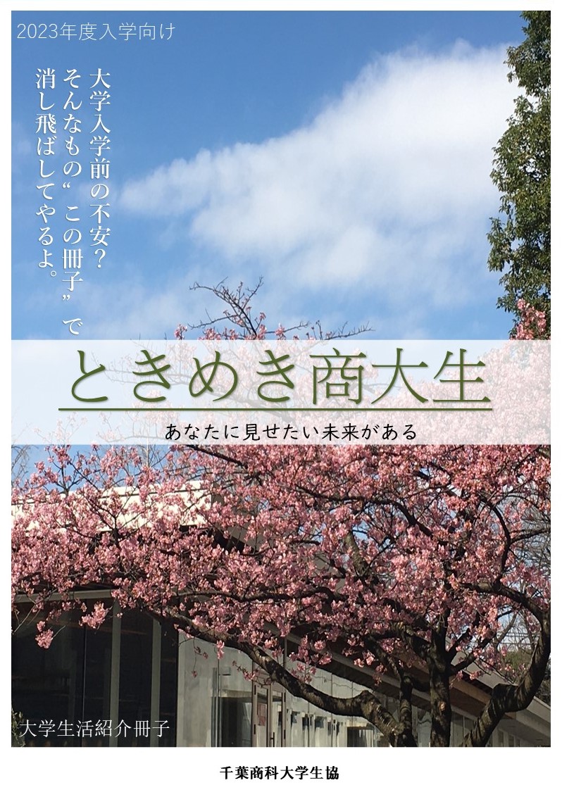 新入生歓迎冊子『ときめき商大生2024』（只今作成中12月完成予定