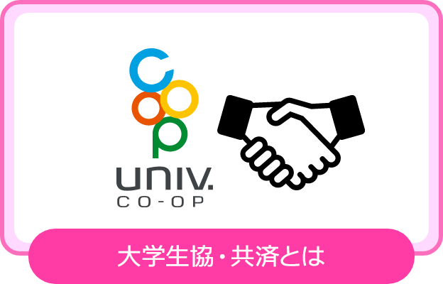 大学生協・共済とは