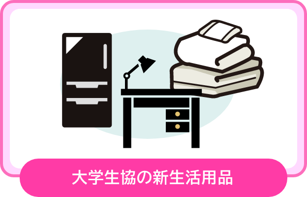 新生活応援通販マガジンDebut！× 大学生協