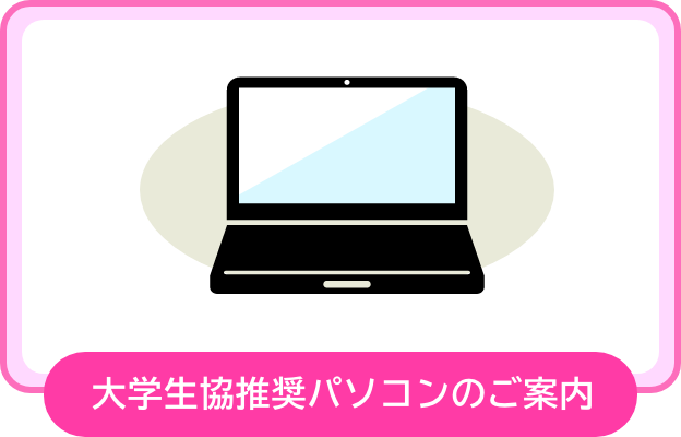 生協推奨パソコンのご案内