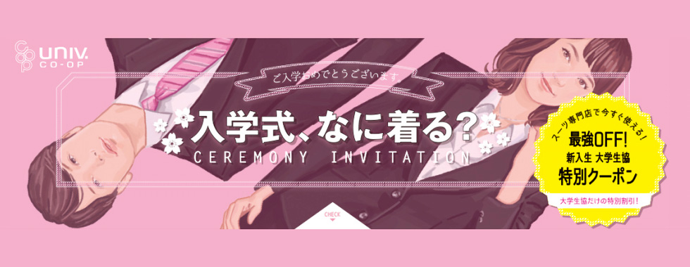 大東文化学園生活協同組合受験生 新入生応援サイト2022