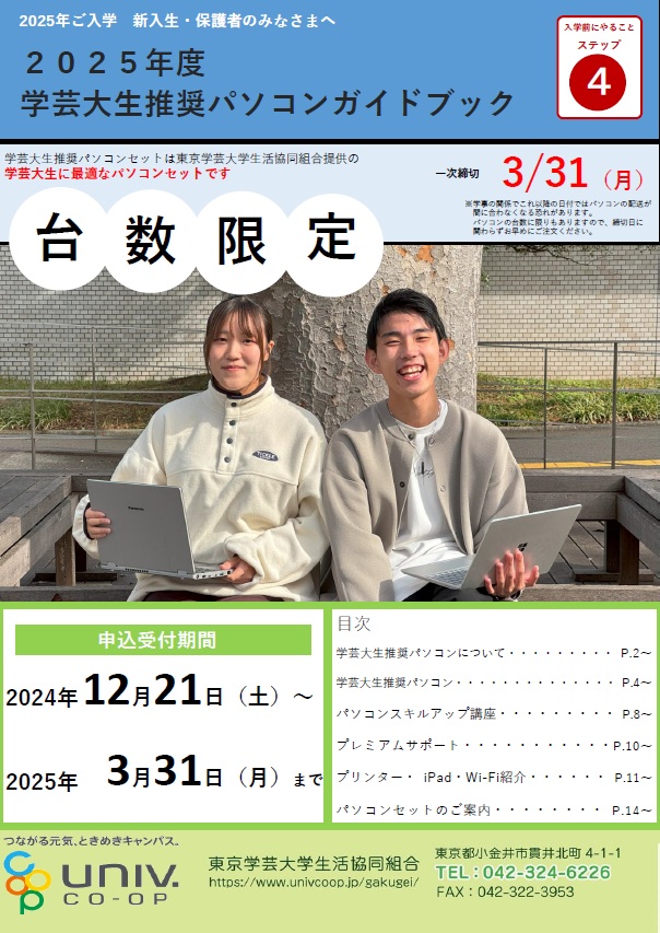 入学準備資料（前年までの参考資料）｜東京学芸大学生活協同組合受験生