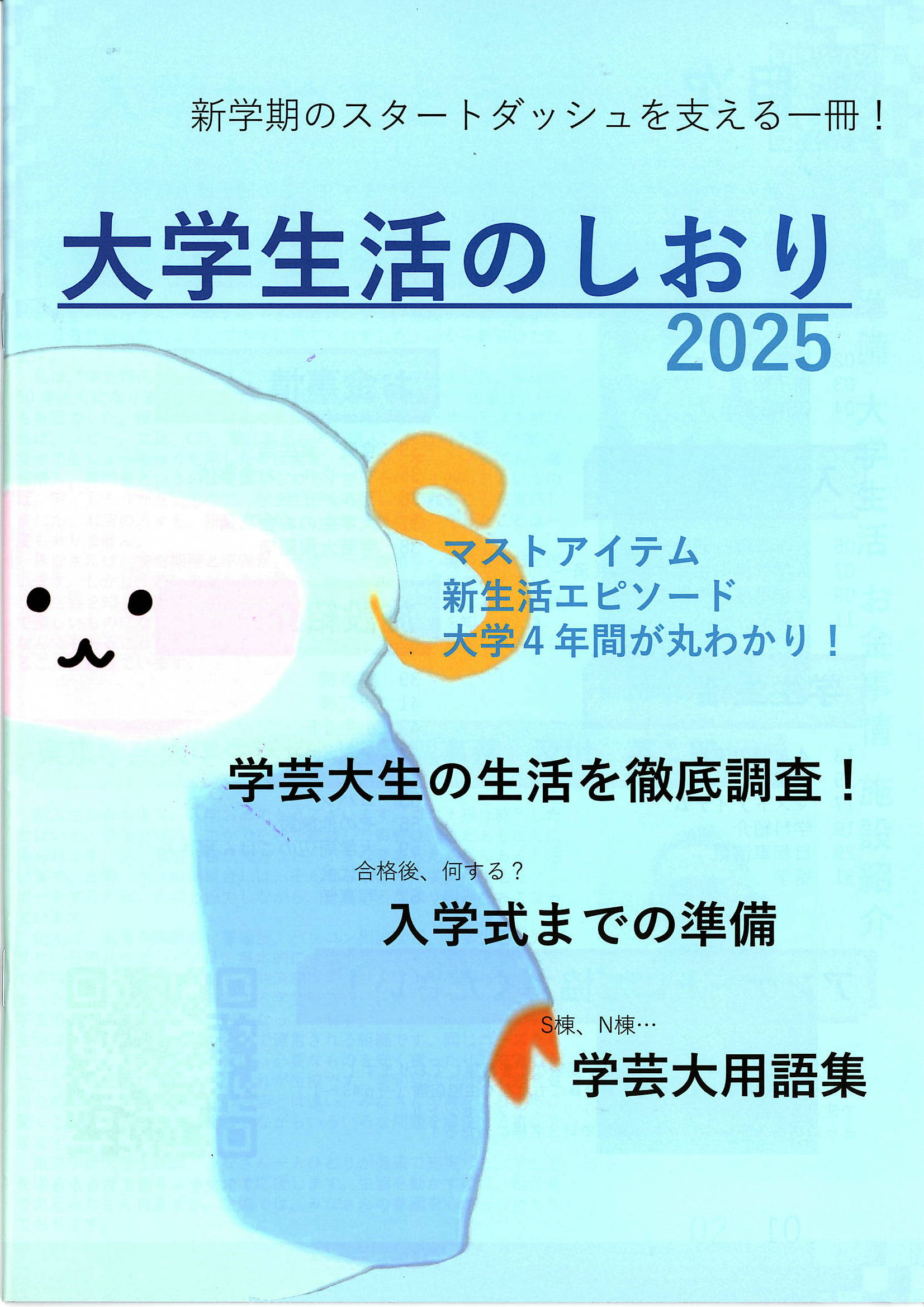 入学準備資料（前年までの参考資料）｜東京学芸大学生活協同組合受験生