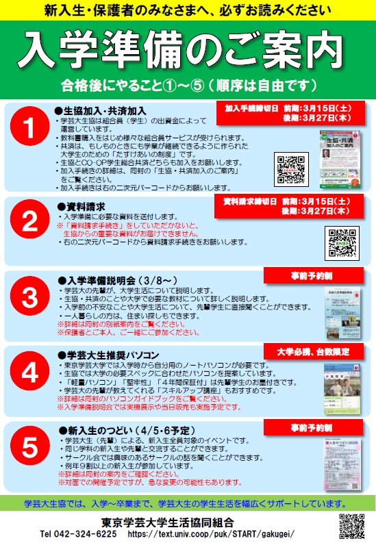 入学準備資料（前年までの参考資料）｜東京学芸大学生活協同組合受験生