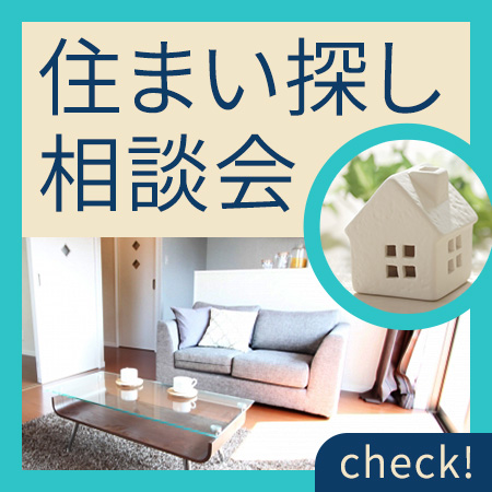 住まい探し相談会