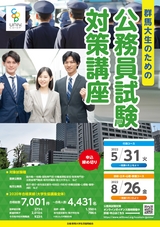 大学生協公務員試験本講座パンフレット　群馬大学