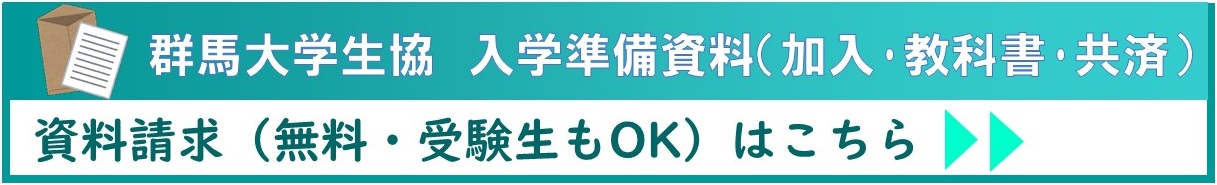 医学部医学科｜群馬大学生活協同組合受験生・新入生応援サイト2024