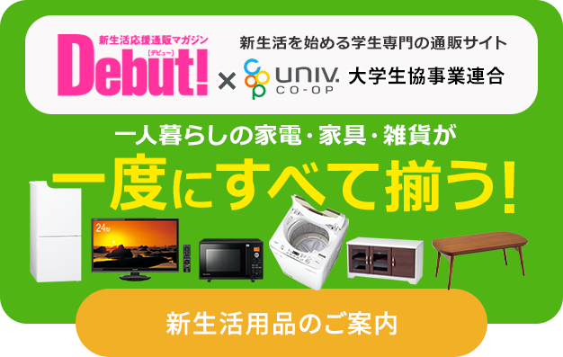 群馬大学生活協同組合受験生 新入生応援サイト21