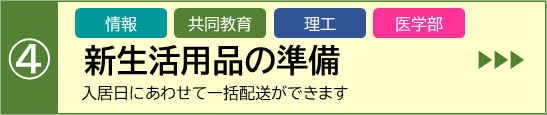 新生活用品の準備