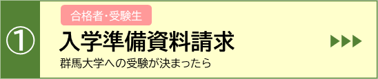 生協への入学準備資料請求