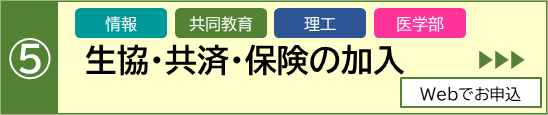 生協・共済・保険の加入手続き