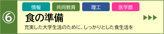 学食定期で食の準備