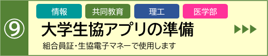 大学生協アプリの準備