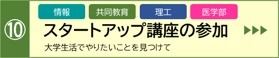 大学生活スタートアップ講座に参加しよう