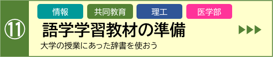 語学学習用教材の準備