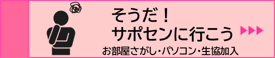 聞いてみたいことがあったら、サポセンに行こう