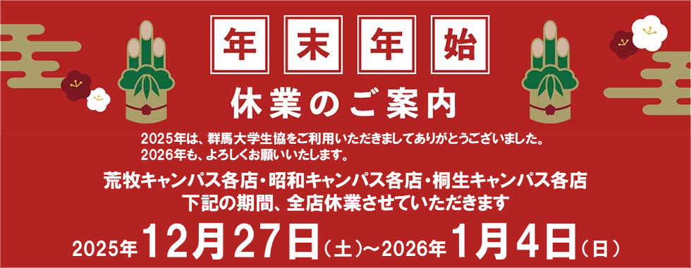 2025年年末年始愛業のご案内