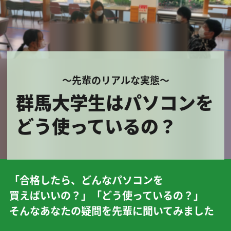 群馬大学生のパソコン事情