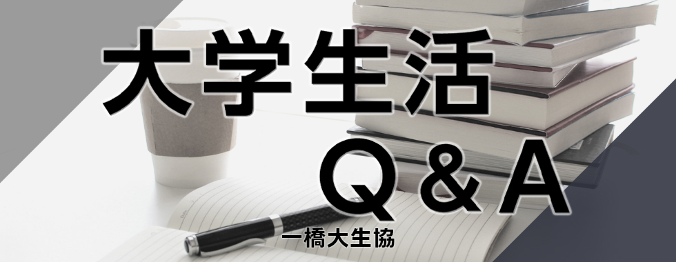 大学生活 Q A 一橋大学消費生活協同組合受験生 新入生応援サイト21