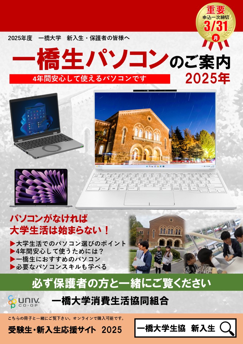 2025年新入生向け資料請求｜一橋大学消費生活協同組合受験生・新入生
