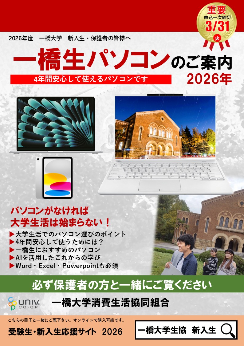 ようこそ一橋大学のオープンキャンパスへ 2026年｜一橋大学消費生活