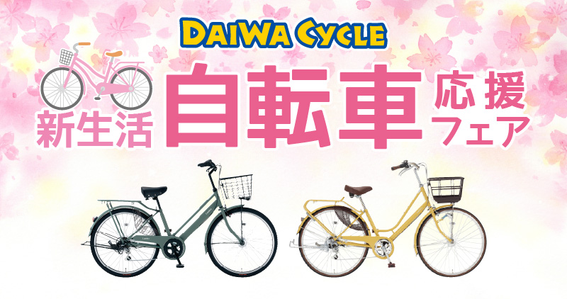 自転車販売｜一橋大学消費生活協同組合受験生・新入生応援サイト2025