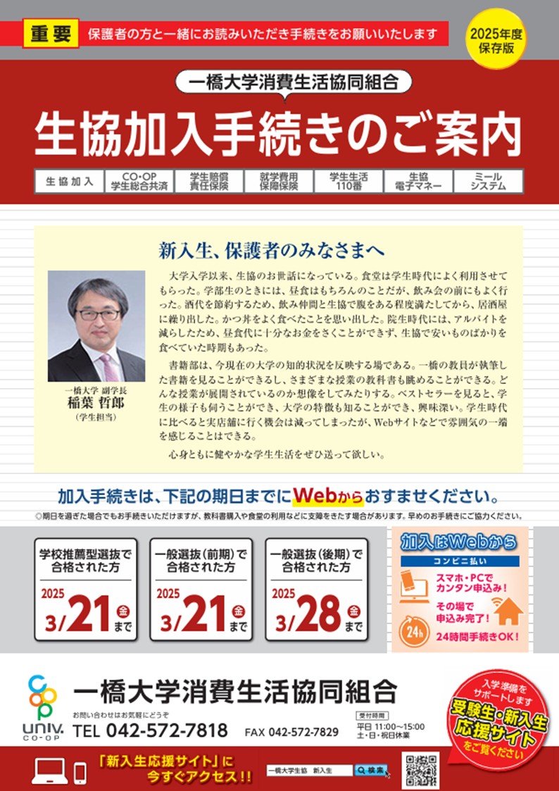 2025年新入生向け資料請求｜一橋大学消費生活協同組合受験生・新入生