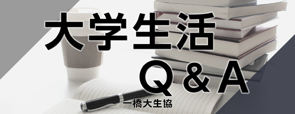 大学生活Q＆A｜一橋大学消費生活協同組合受験生・新入生応援サイト2025