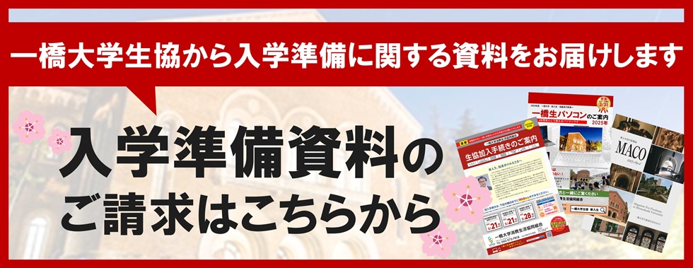 入学準備資料のご請求