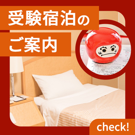 受験宿泊のご案内
