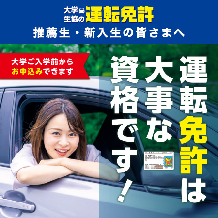 大学生協の運転免許