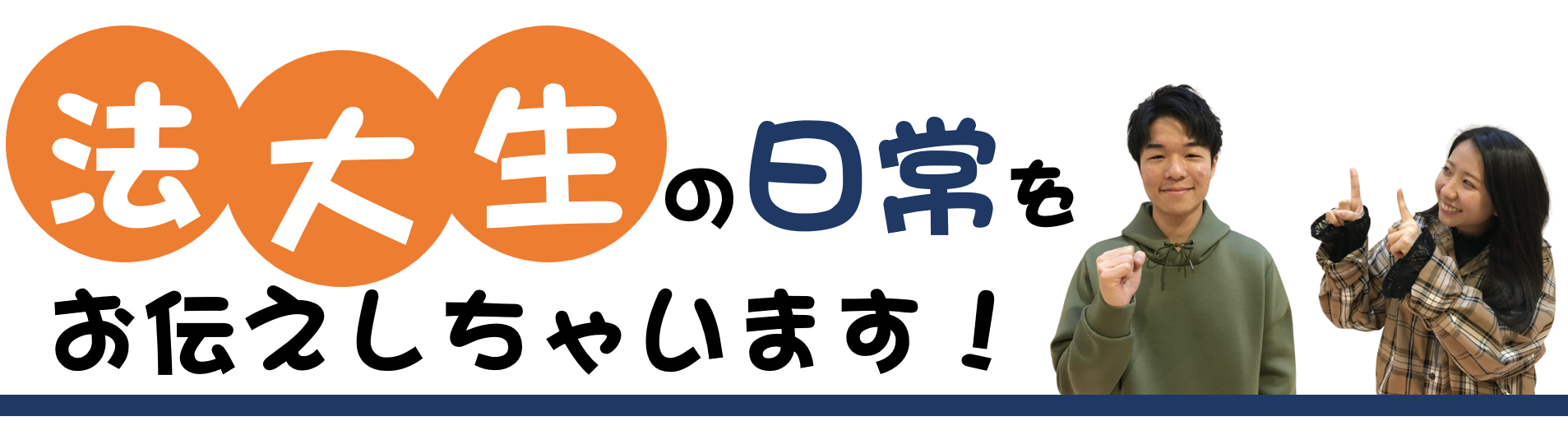 Giブログ 法大生の日常 法政大学生活協同組合受験生 新入生応援サイト21