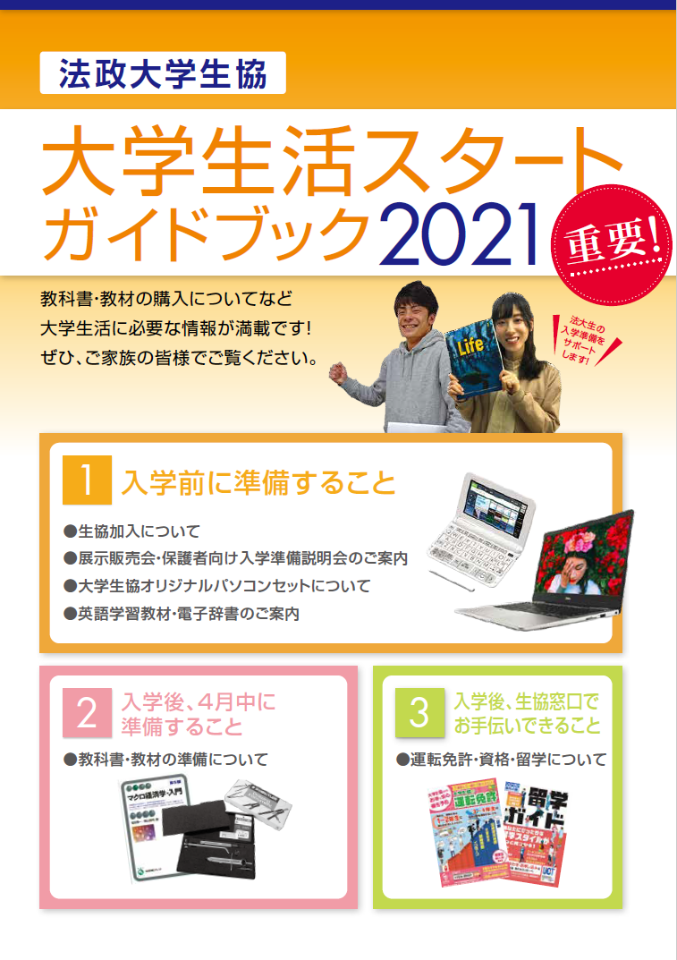 大学生活スタートガイドブック（教科書、教材購入のご案内）｜法政大学