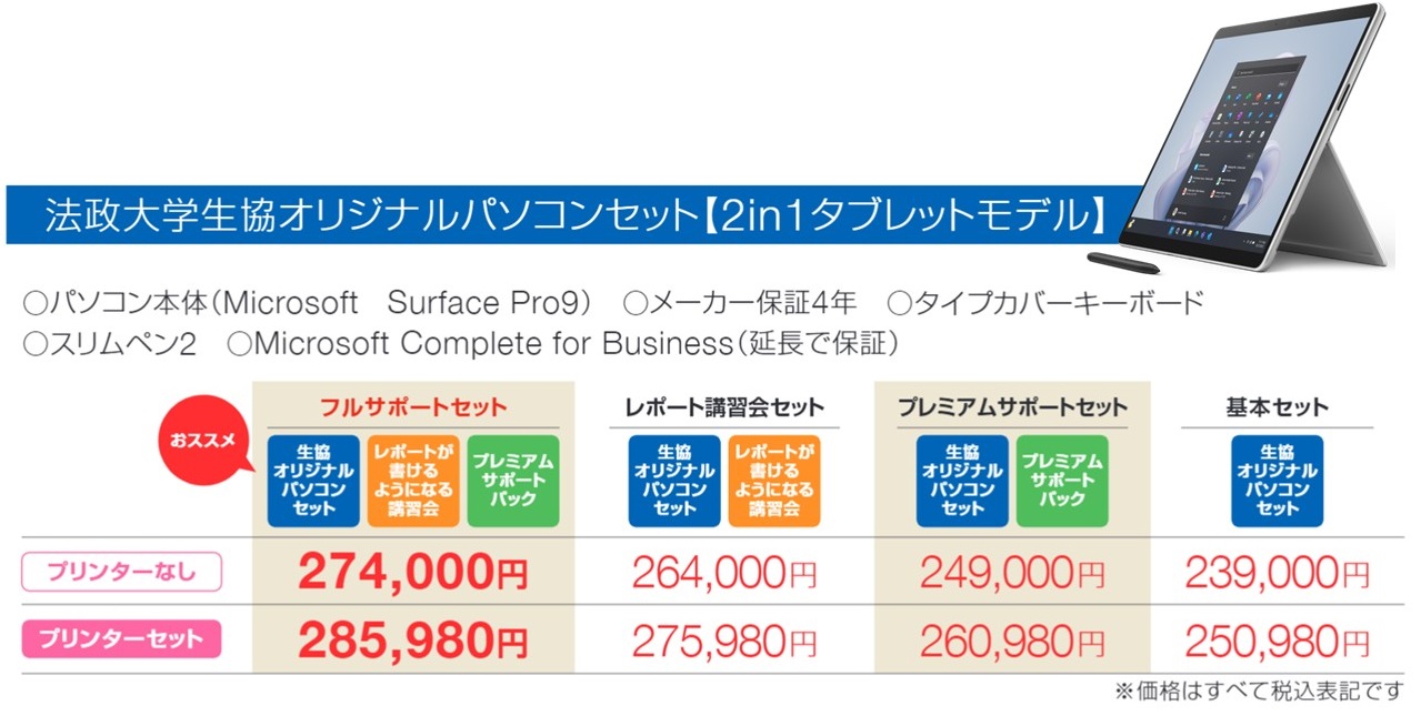 生協オリジナルパソコン （2in１モデル）のご案内｜法政大学生活協同