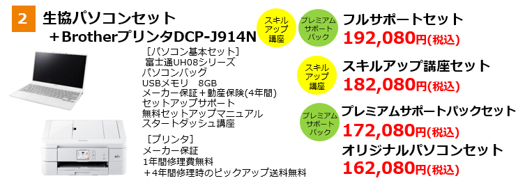 生協オリジナルパソコン （Web限定エントリーモデル）のご案内