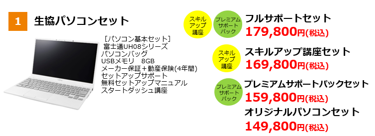 生協オリジナルパソコン （Web限定エントリーモデル）のご案内