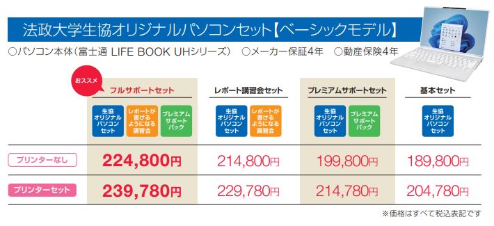 生協オリジナルパソコン （ベーシックモデル）のご案内｜法政大学生活協同組合受験生・新入生応援サイト2025