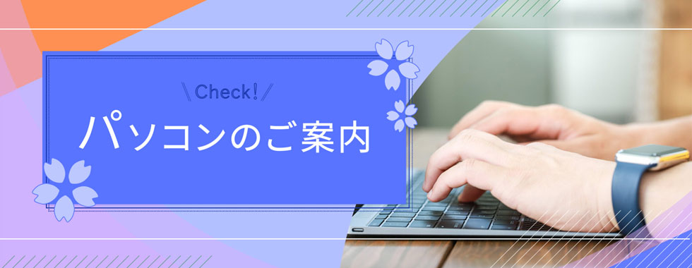 法政大学生協オリジナルパソコン
